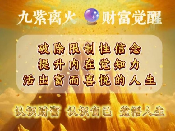 【财富课程】九紫离火财富觉醒课程：活出富而喜悦的人生