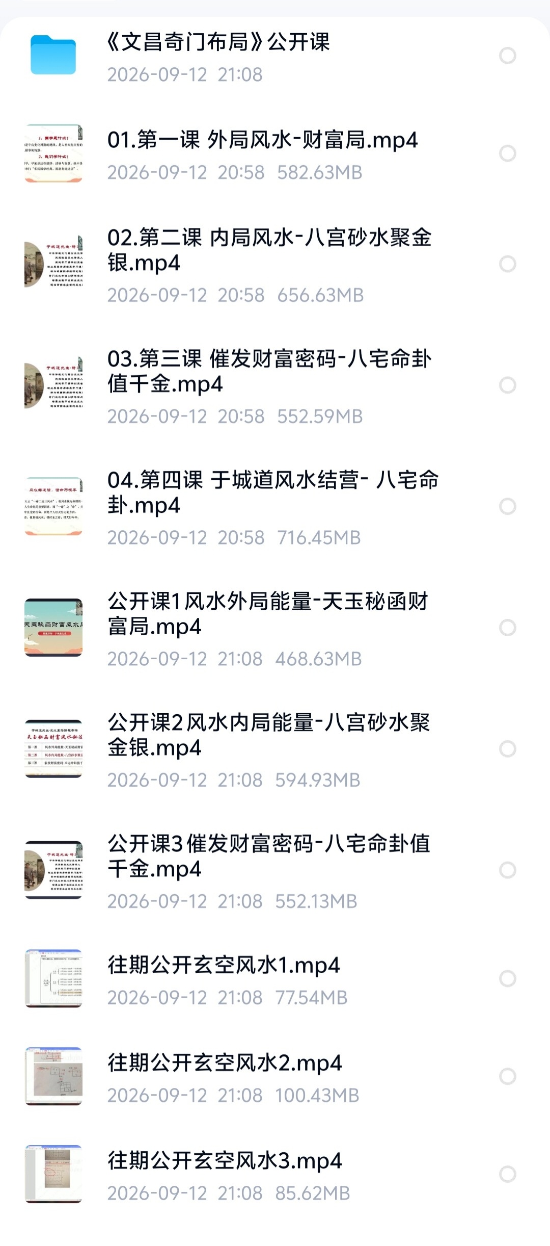 【易学课程】重磅于城道天玉秘函视频正课28节+课件文档+公开课完整版风水