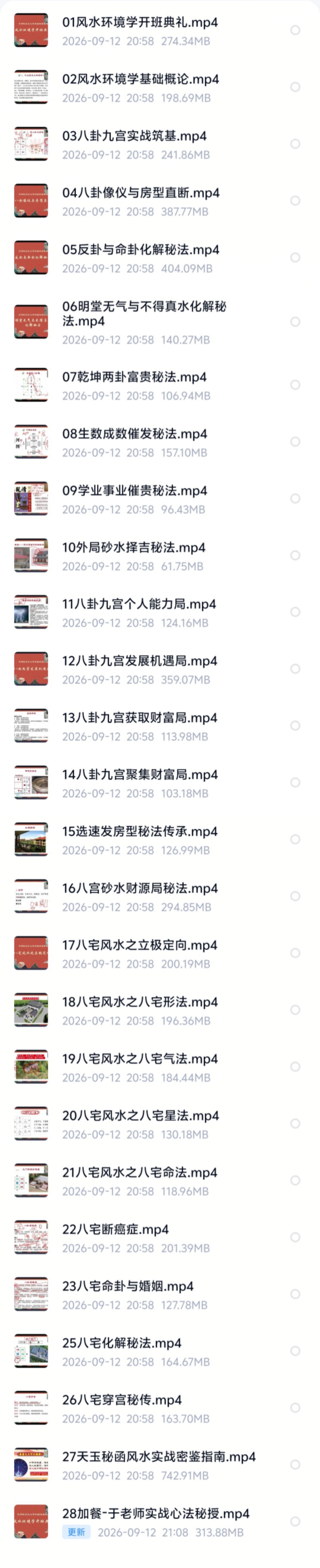 【易学课程】重磅于城道天玉秘函视频正课28节+课件文档+公开课完整版风水