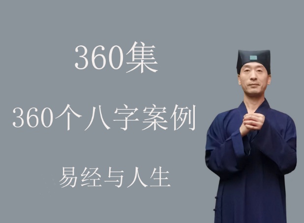 【易学课程】最新一心山人360集四柱八字全阶课与案例集~易经与人生