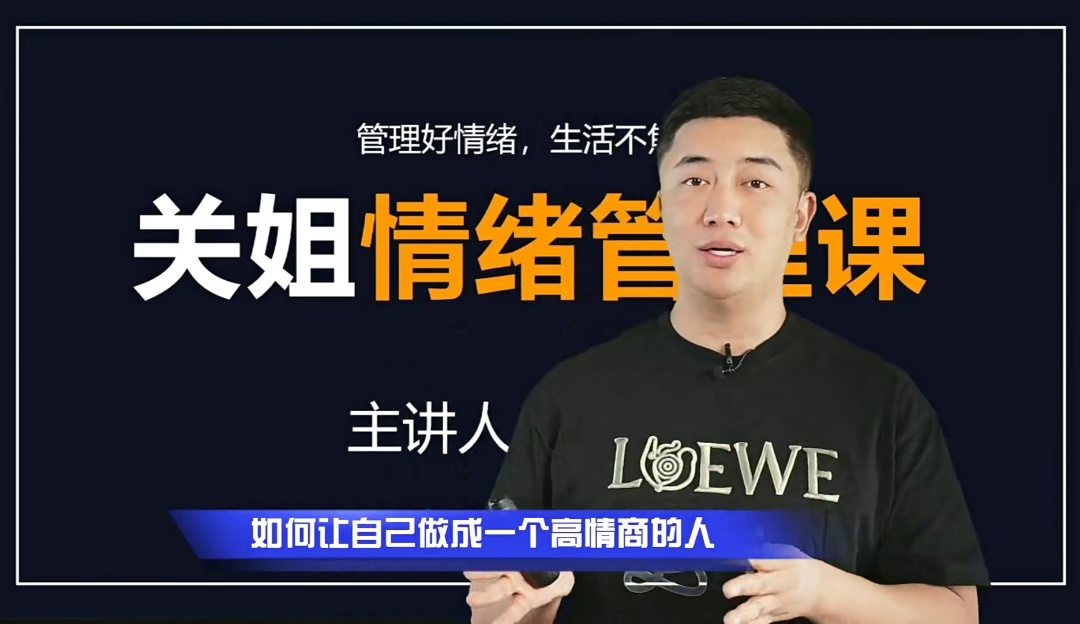 【情绪管理】关姐关立新情绪管理课