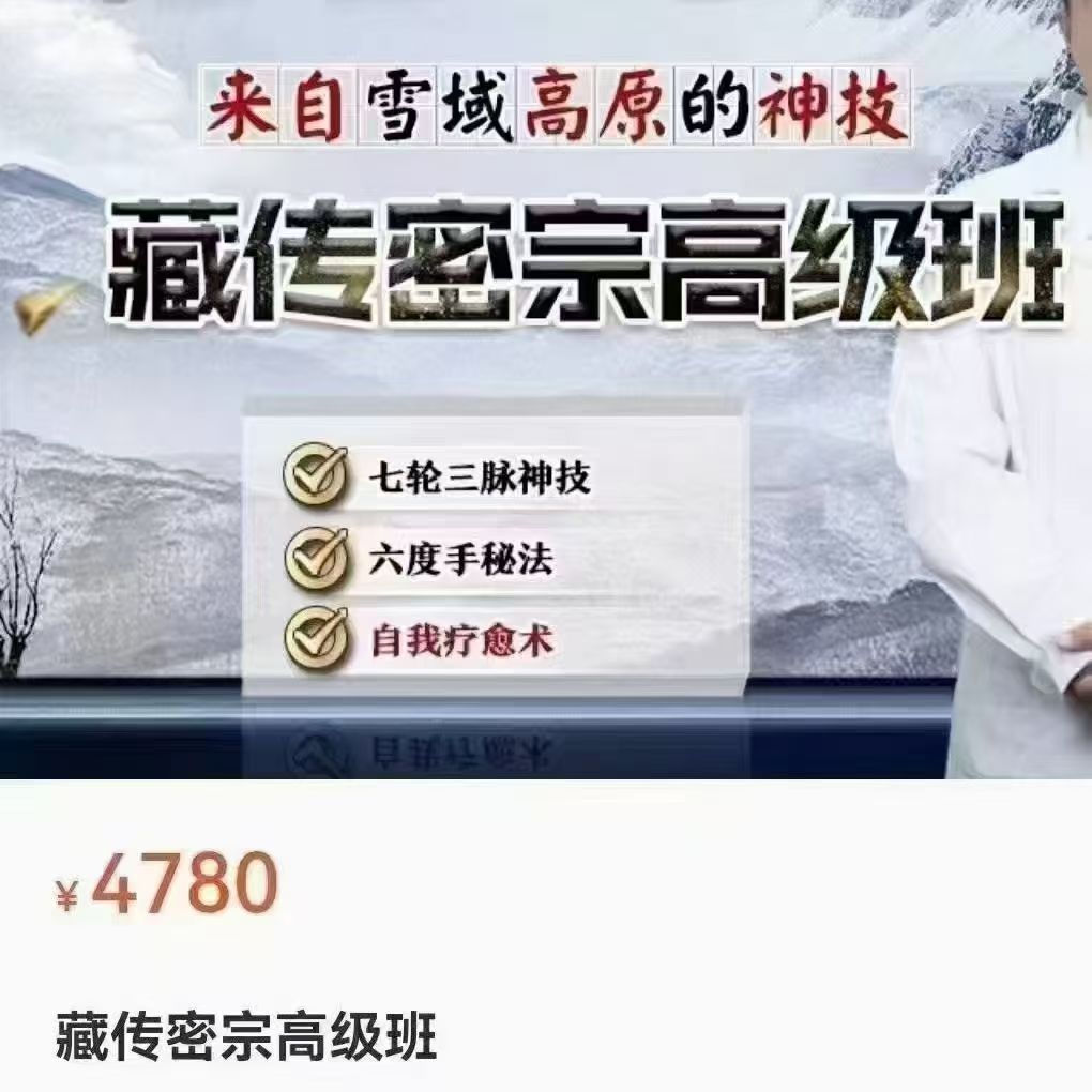 【藏传神技】藏医密宗高级班 视频50集