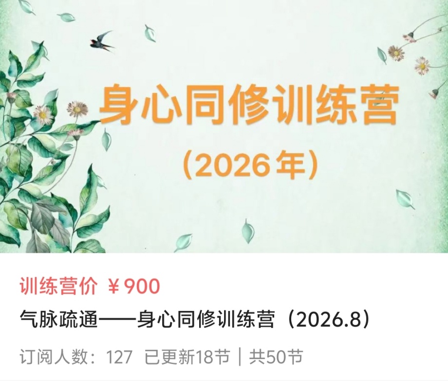 【修行课程】气脉疏通——身心同修训练营(2026.8)