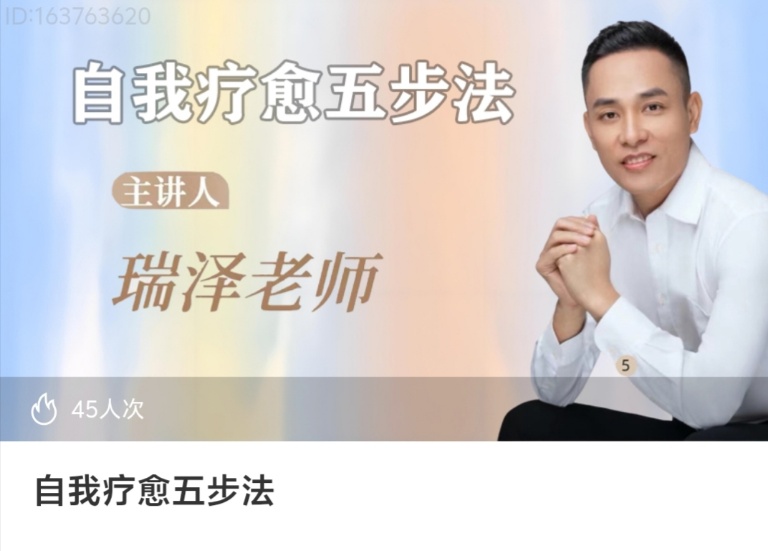 【疗愈课程】自我疗愈五步法