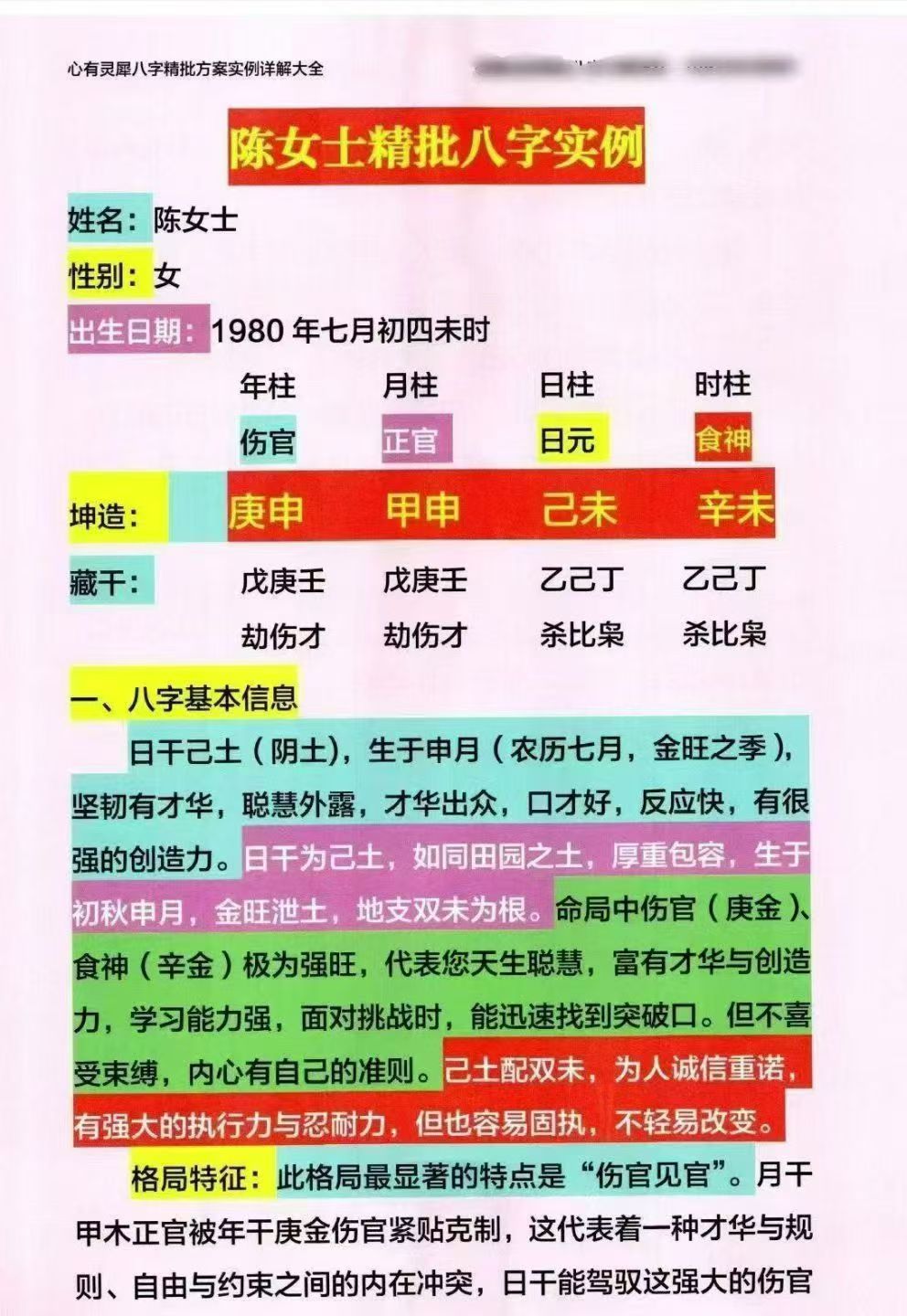 【四柱八字】心有灵犀八字化解，批命详细步骤讲解《四柱八字精批实例大全》全彩色白话文详细步骤讲解从出生到老年专属方案定制258页 电子版