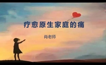 【心理疗愈】身体从未忘记原生家庭的痛