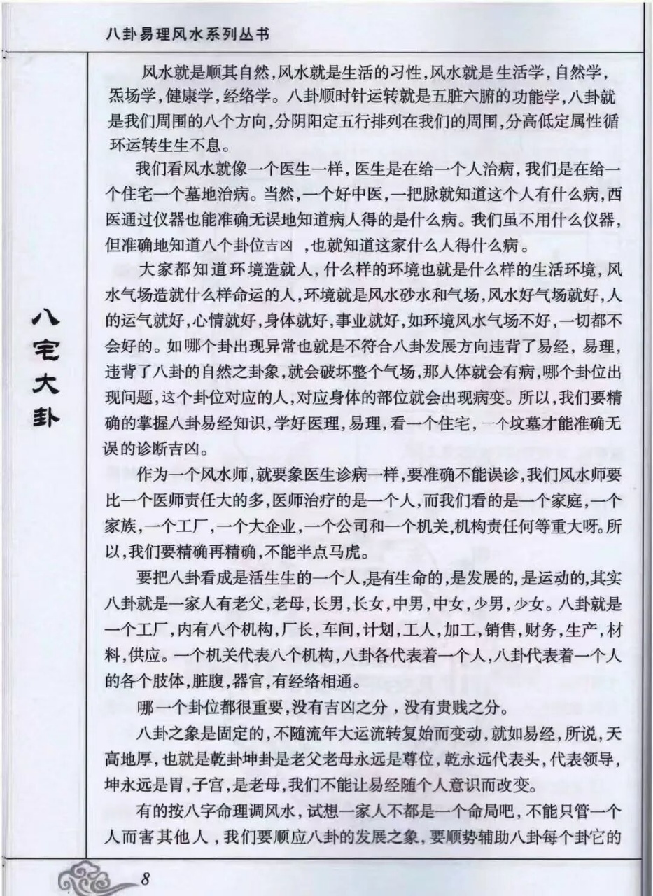 《八宅大卦》高栓祥面授班培训资料 全书共139页