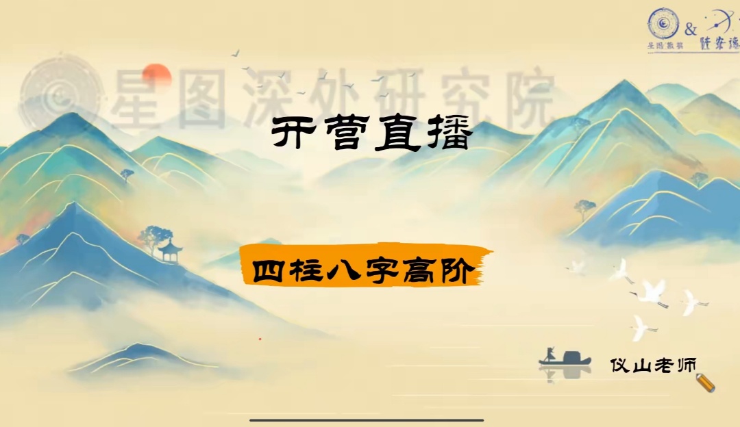 【易学课程】陈安逸团队2025年最新四柱八字高阶4期(讲师:仪山)