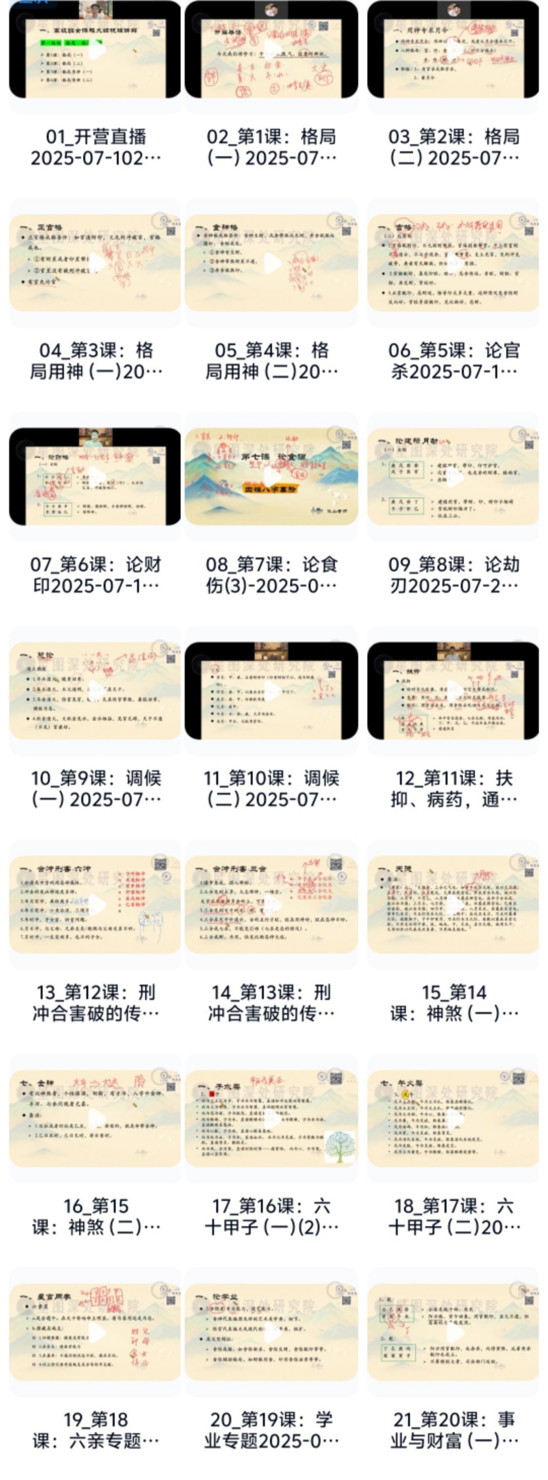 【易学课程】陈安逸团队2025年最新四柱八字高阶4期(讲师:仪山)
