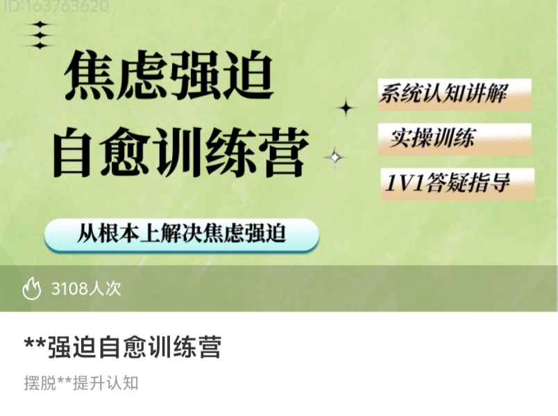 【心理课程】焦虑强迫自愈训练营~摆脱焦虑,提升认知