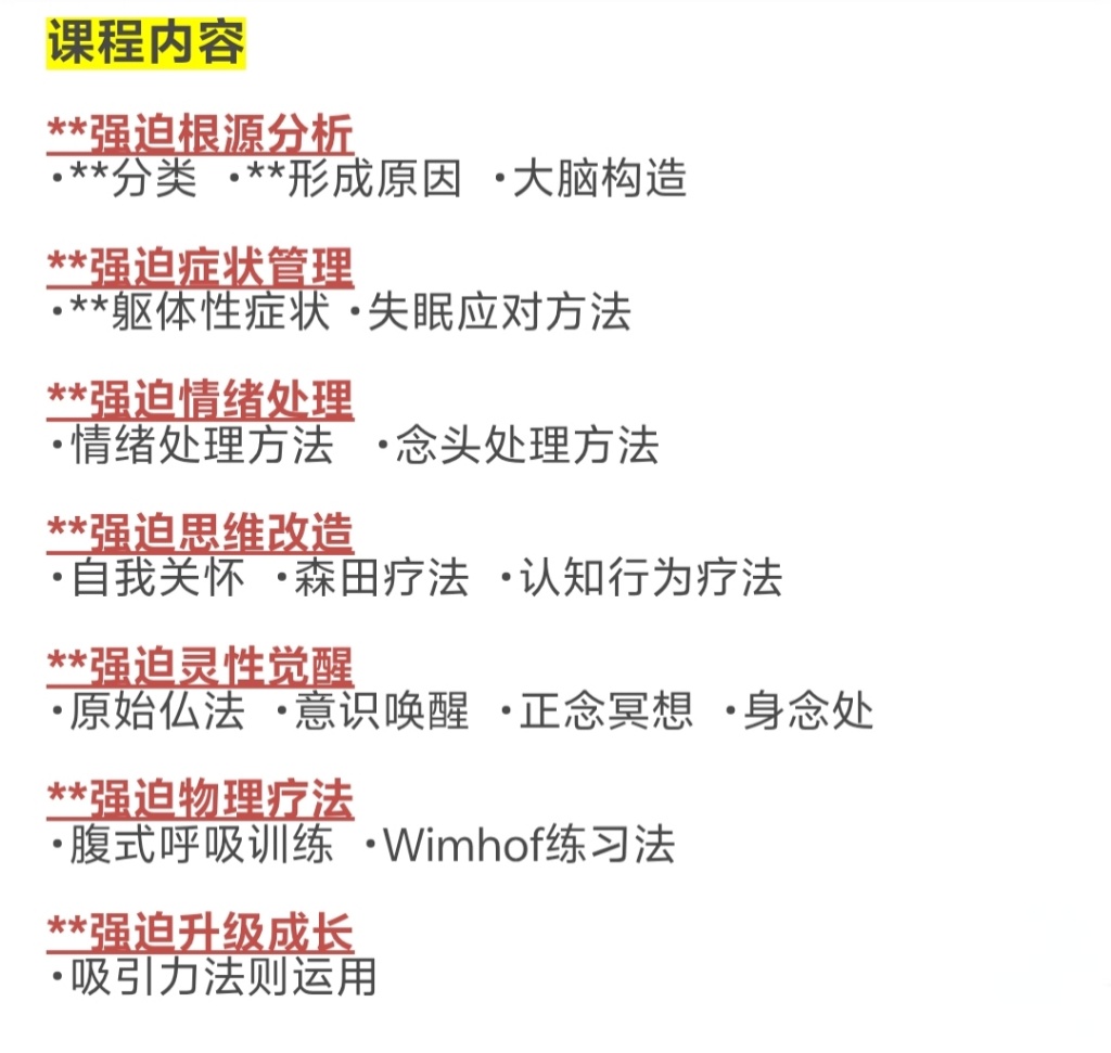 【心理课程】焦虑强迫自愈训练营~摆脱焦虑,提升认知