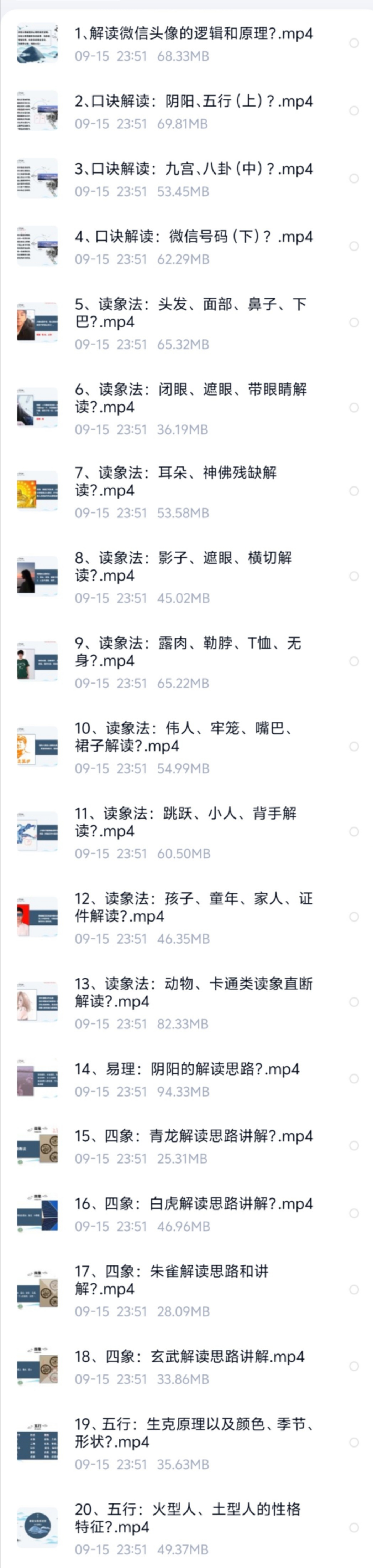 【易学课程】司天喜《微信头信像风水系统预测班》39集视频+文档