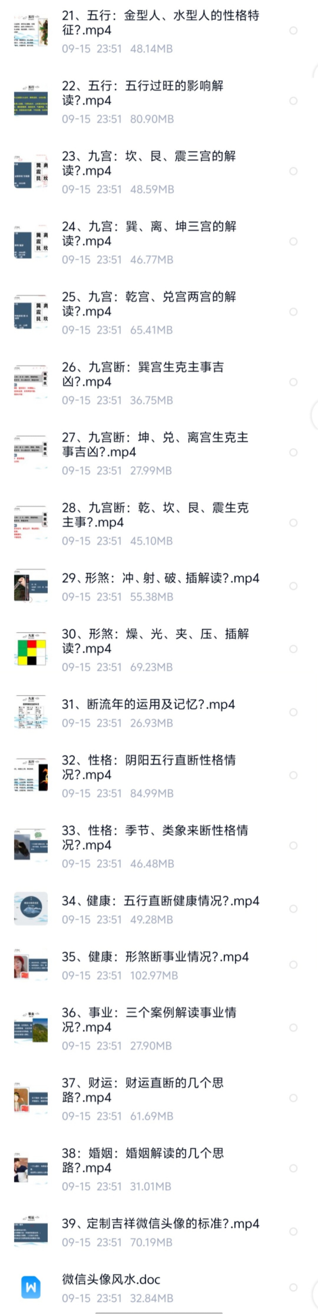 【易学课程】司天喜《微信头信像风水系统预测班》39集视频+文档
