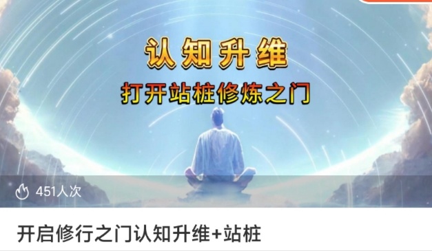 【认知升维】开启修行之门认知升维+站桩