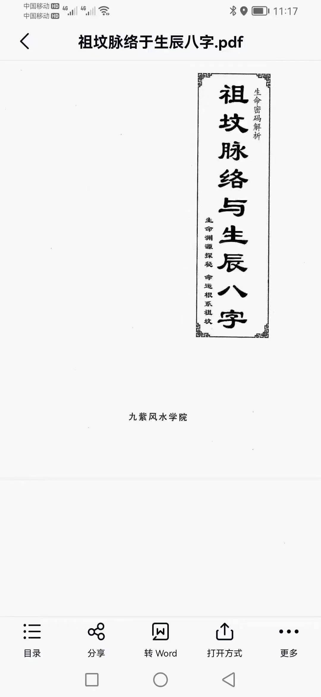 【易学书籍】祖坟脉络与生辰八字～八字决定命运，祖坟决定八字，天下之大事莫过于阴宅