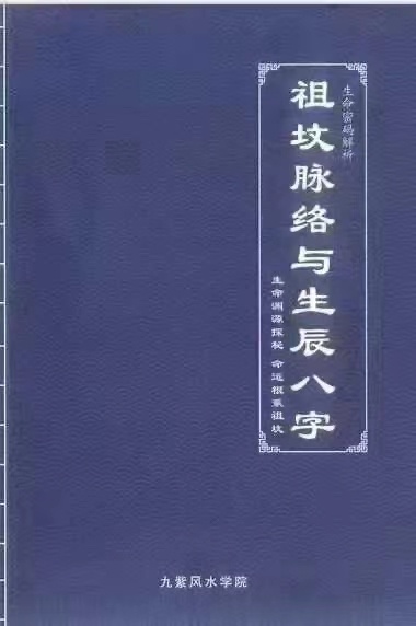【易学书籍】祖坟脉络与生辰八字～八字决定命运，祖坟决定八字，天下之大事莫过于阴宅