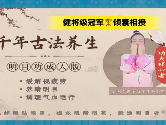 古法养生明目功（成人版）