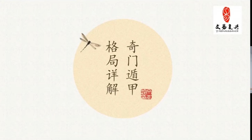 【奇门遁甲】韩狮虎《奇门81格局》53集