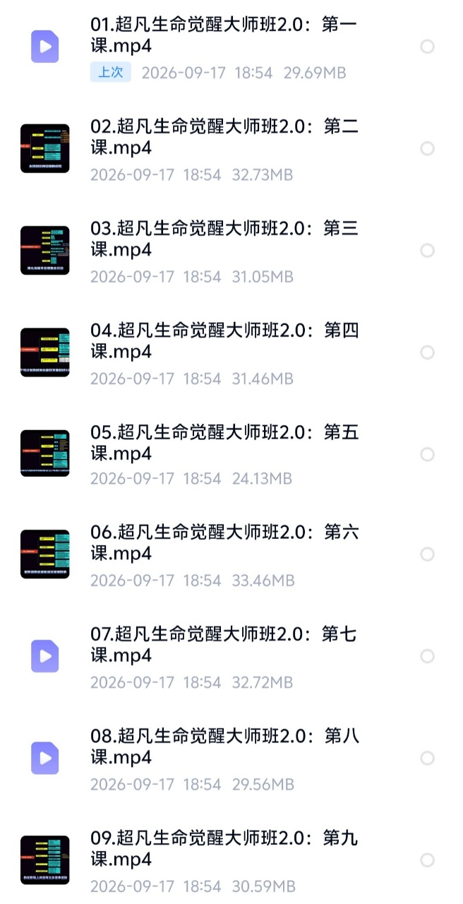 【生命觉醒】超凡生命觉醒大师班2.0