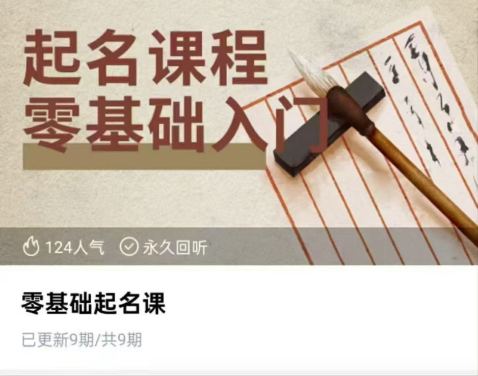 【起名课程】杨老师零基础起名课9集视频课