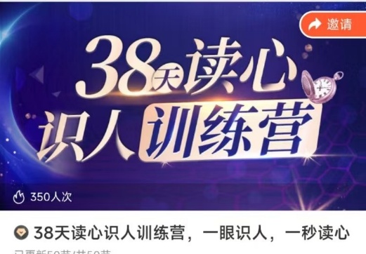 【读心识人】38天读心识人训练营,一眼识人,一秒读心