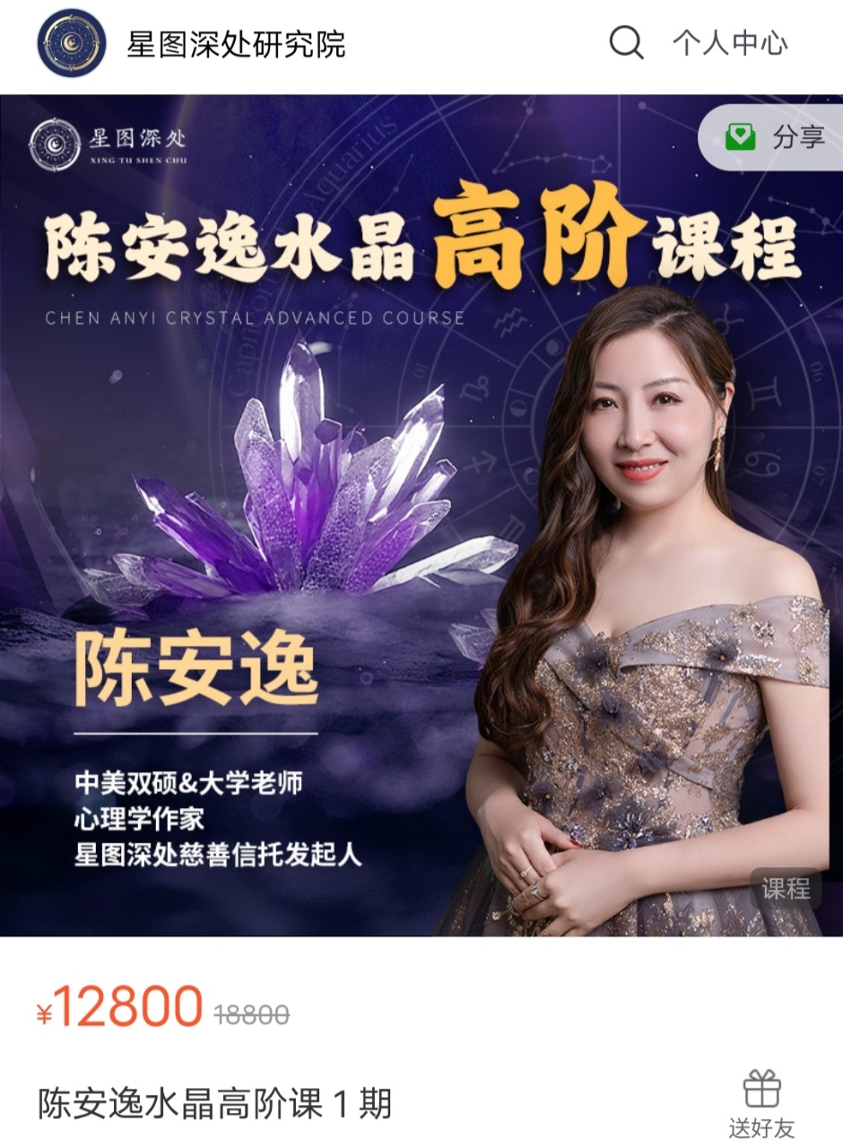 陈安逸 最新水晶高阶课