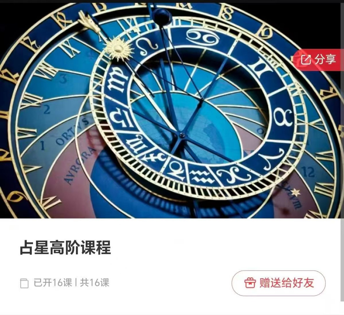 【占星好课】巫岸老师·占星初阶+中阶+高阶(三套课程系统课)