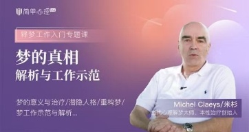 【释梦】梦的真相:解析与工作示范59讲(自学版)79节视频课程 全集 完结