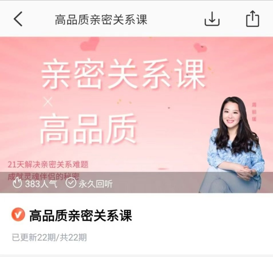 【亲密关系】周丽媛 高品亲质密关系课