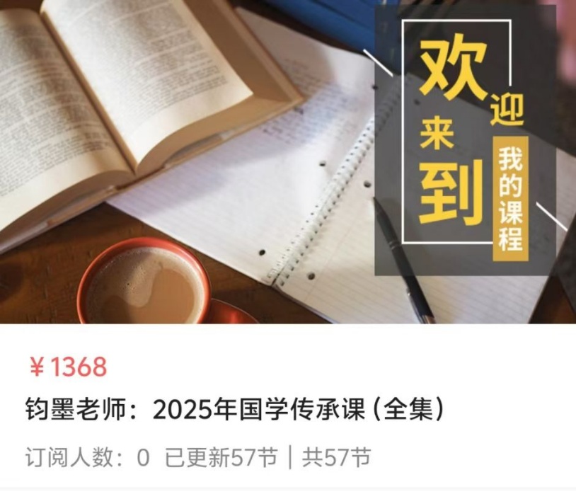【术数合集】钧墨老师：2025年国学传承课（全集）超多内容！