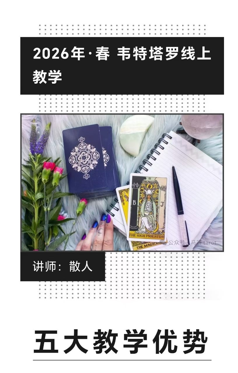 【限时超重磅塔罗】散人韦特线上课程【稀有塔罗】塔罗界大佬2026年超级有名的散人老师韦特塔罗正版课程
