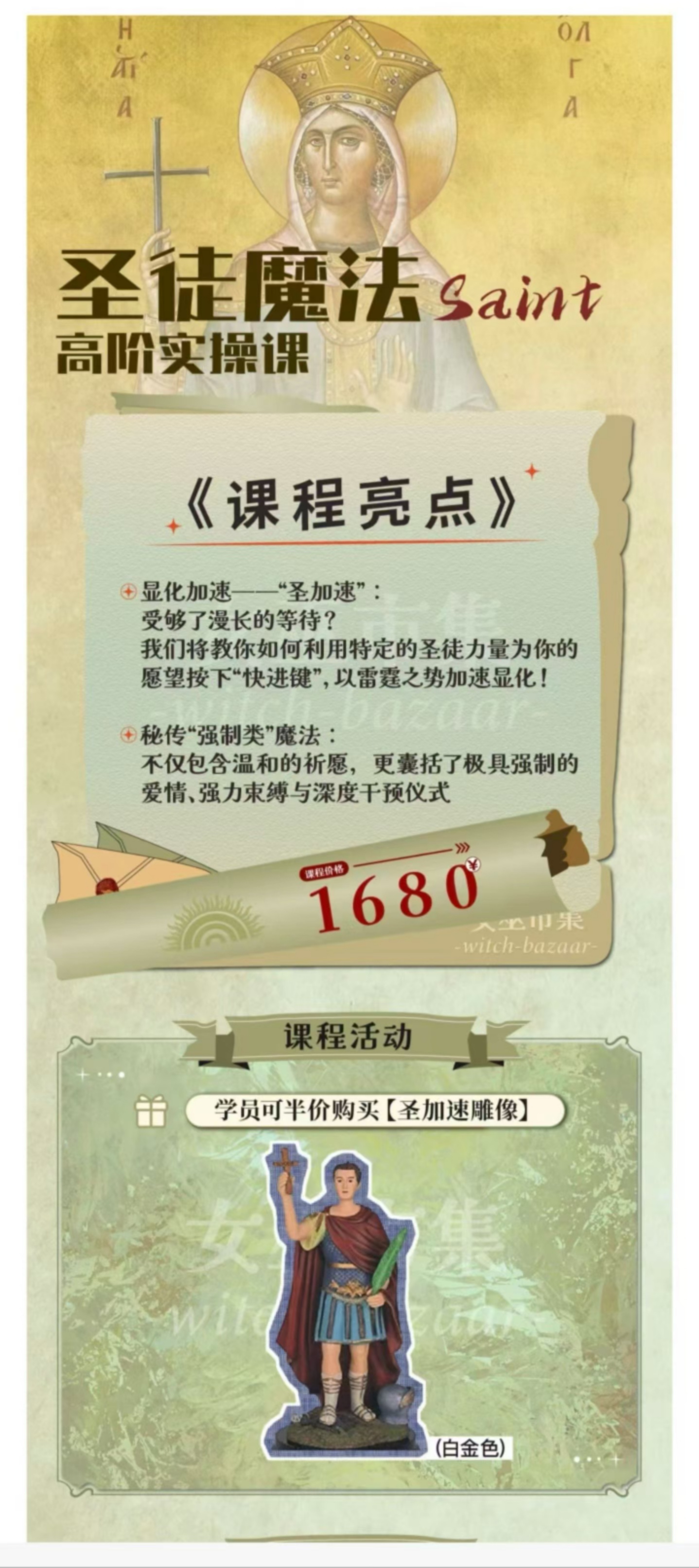 【重磅圣徒魔法】丽华家新课圣徒魔法,揭秘星体、神秘与圣徒:50+秘法仪式,搞定搞不定的烂事