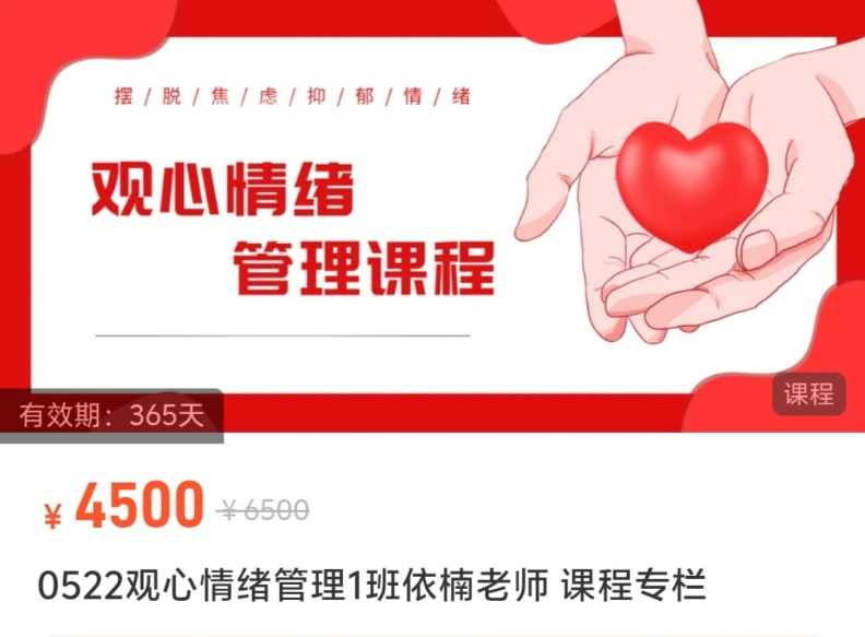 【心理课程】依楠老师观心情绪管理课程专栏