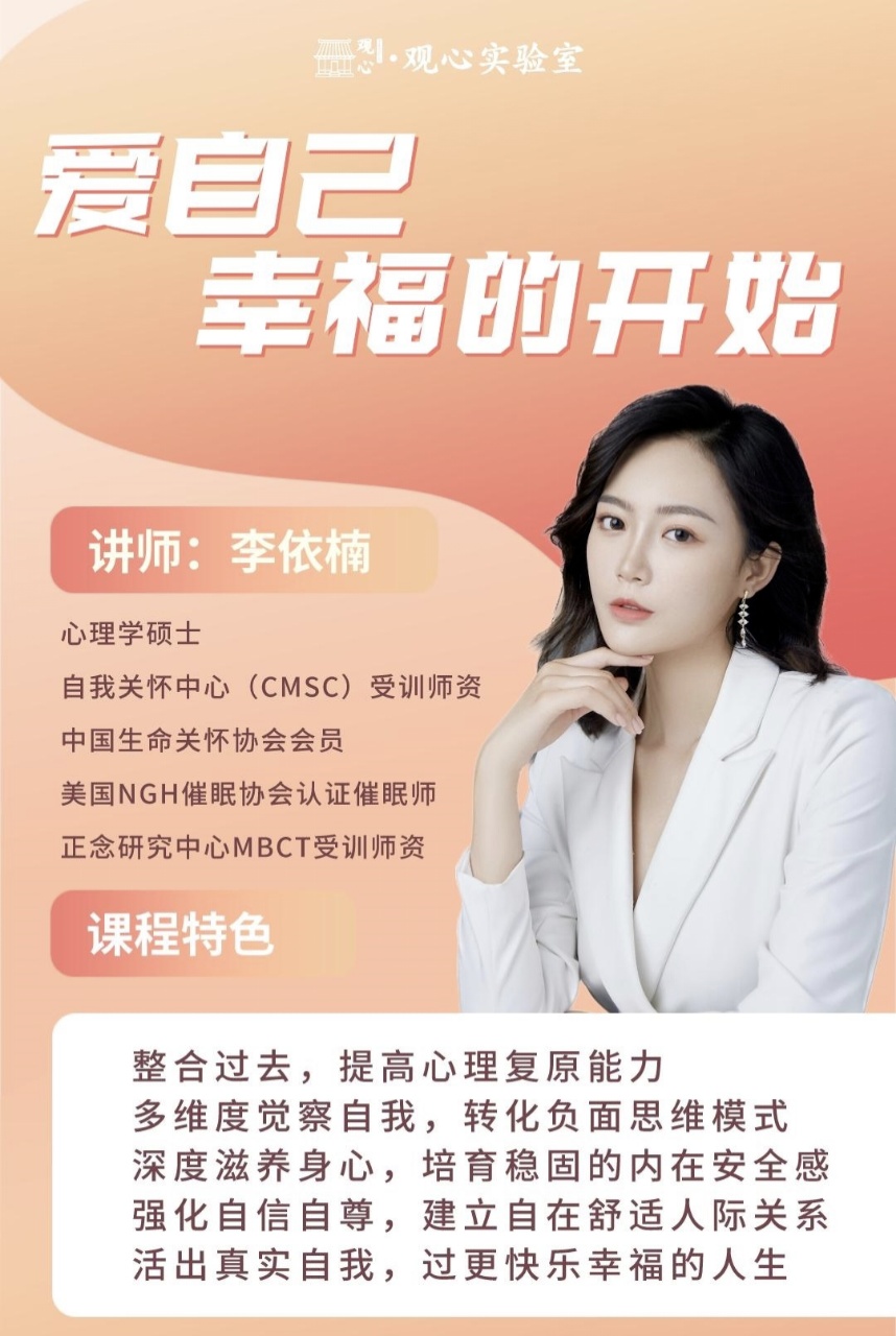 【心理课程】依楠老师观心情绪管理课程专栏