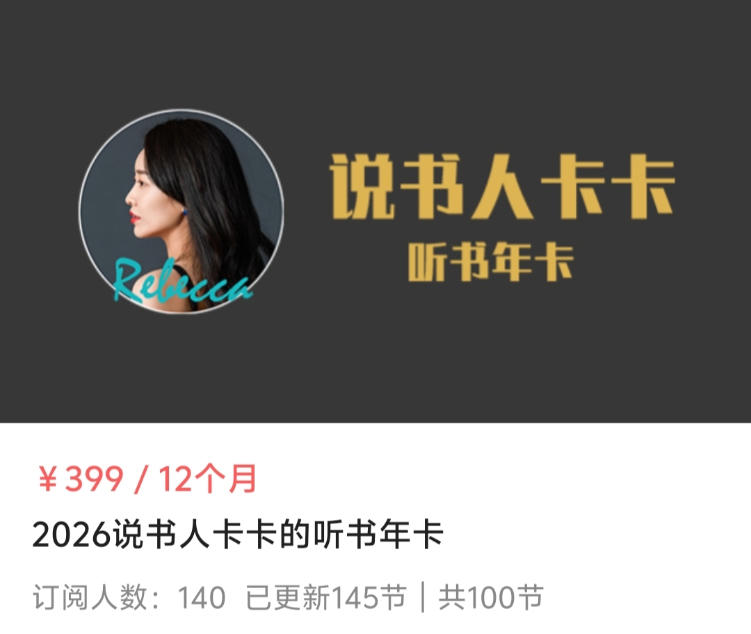 【个人成长】2026说书人卡卡的听书年卡
