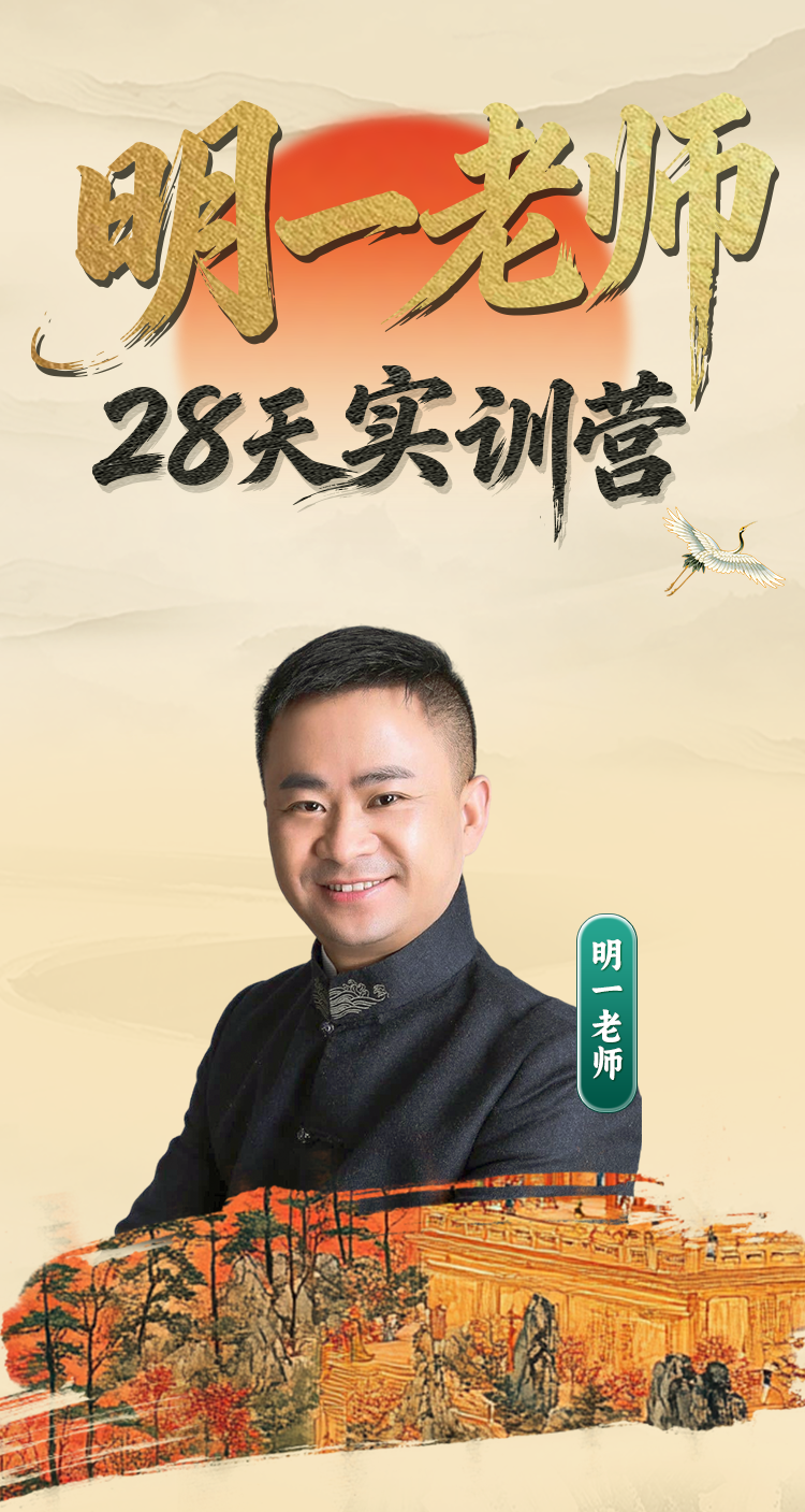 【私密专属】独家明一老师28天实训营