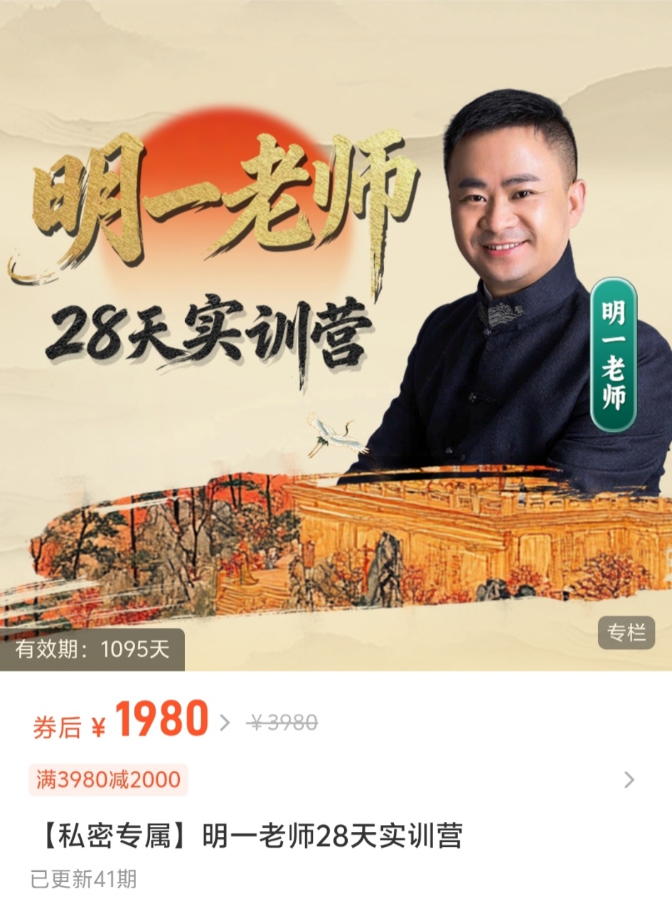 【私密专属】独家明一老师28天实训营