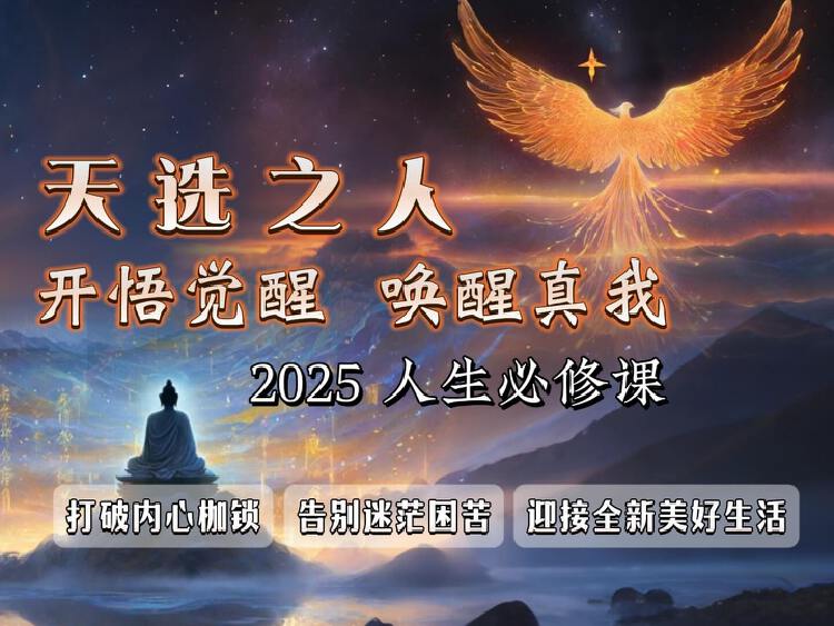 【人生必修课】开悟觉醒认知提升，解锁认知新境界