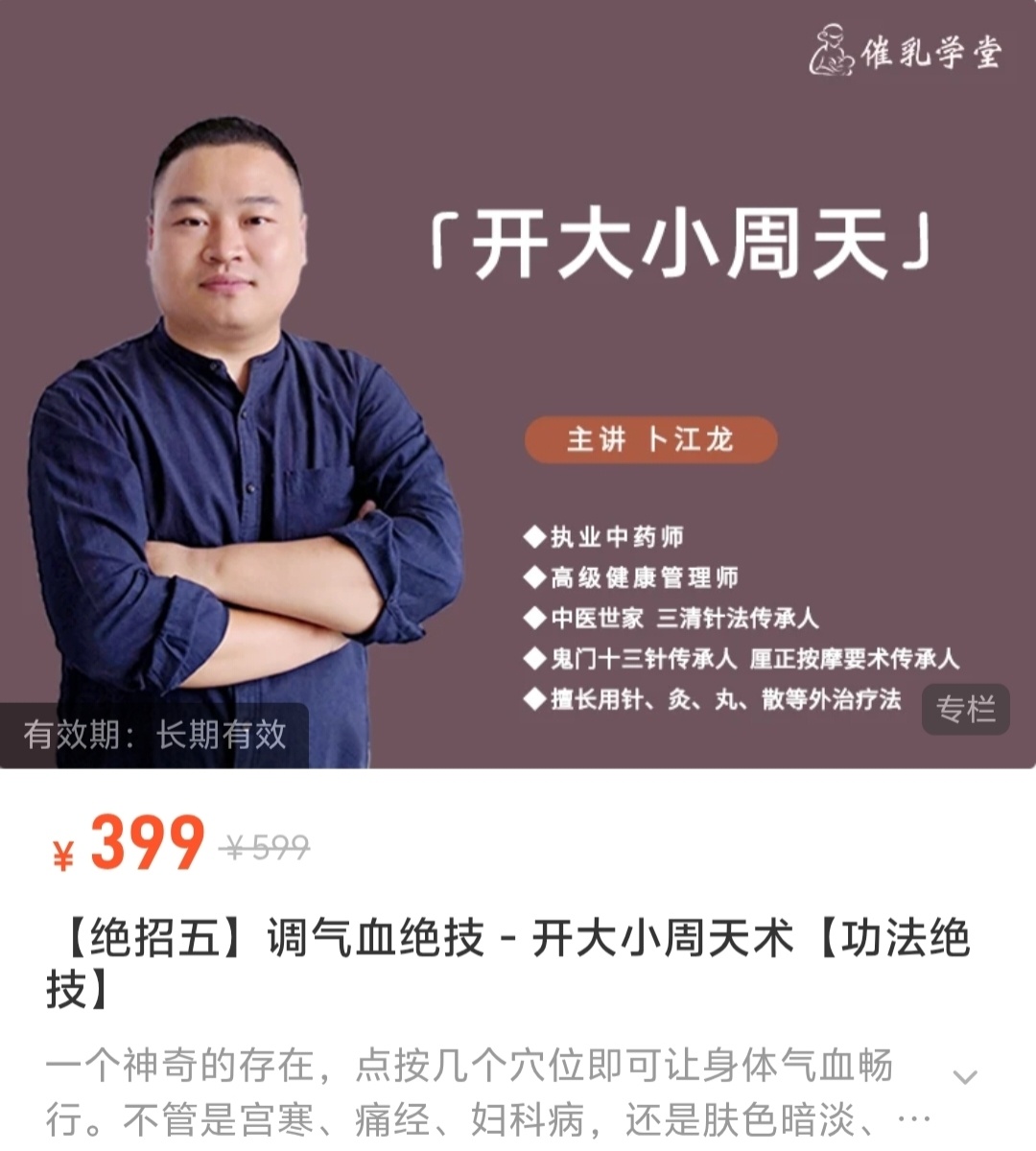 【功法绝技】卜江龙调气血绝技 – 开大小周天术