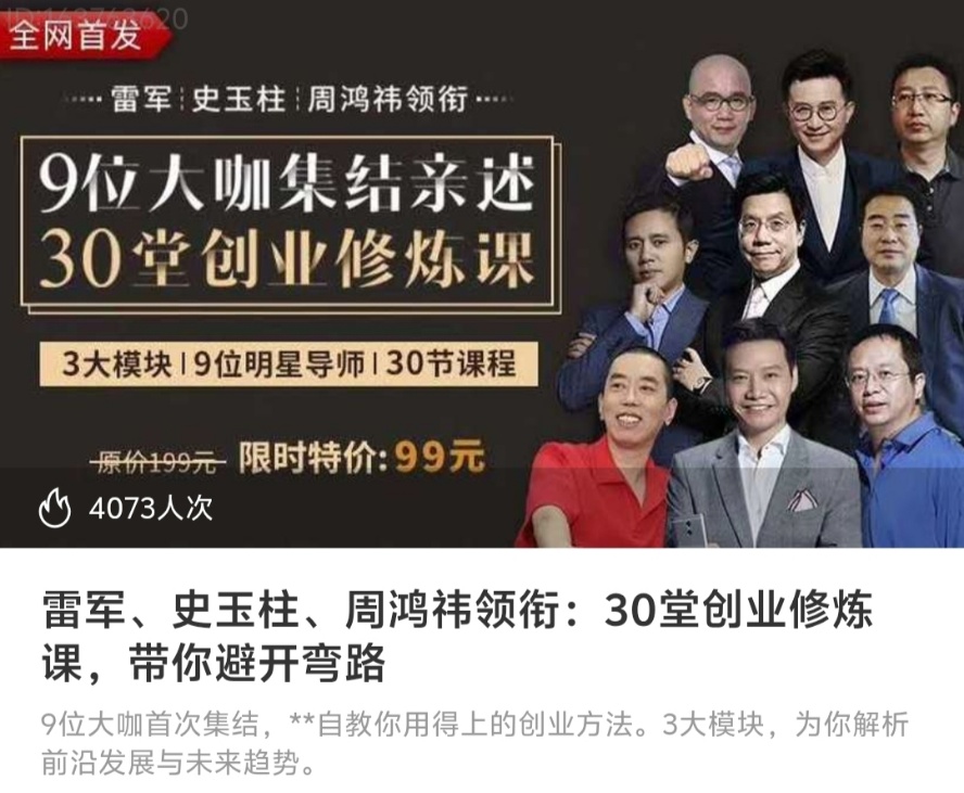 【创业必修】雷军、史玉柱、周鸿祎领衔:30堂创业修炼课,带你避开弯路