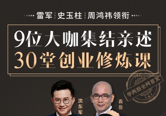 【创业必修】雷军、史玉柱、周鸿祎领衔:30堂创业修炼课,带你避开弯路