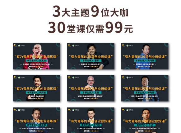 【创业必修】雷军、史玉柱、周鸿祎领衔:30堂创业修炼课,带你避开弯路