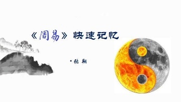 【国学课程】两小时快速记忆《周易》八卦64卦