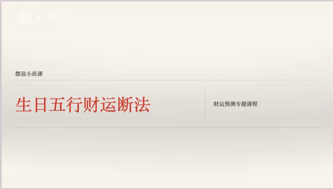 【易学课程】李老师《财运断法》教学视频52集