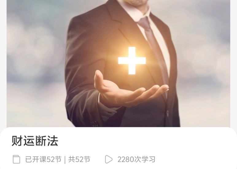 【易学课程】李老师《财运断法》教学视频52集