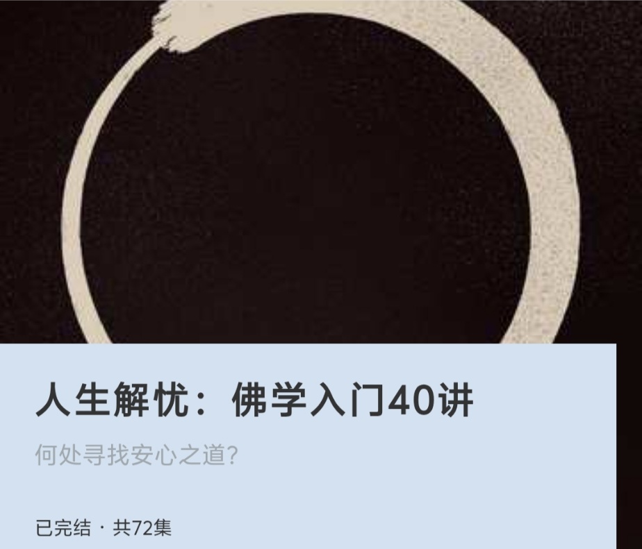 【修行课程】人生解忧：佛学入门40讲，何处寻找安心之道？