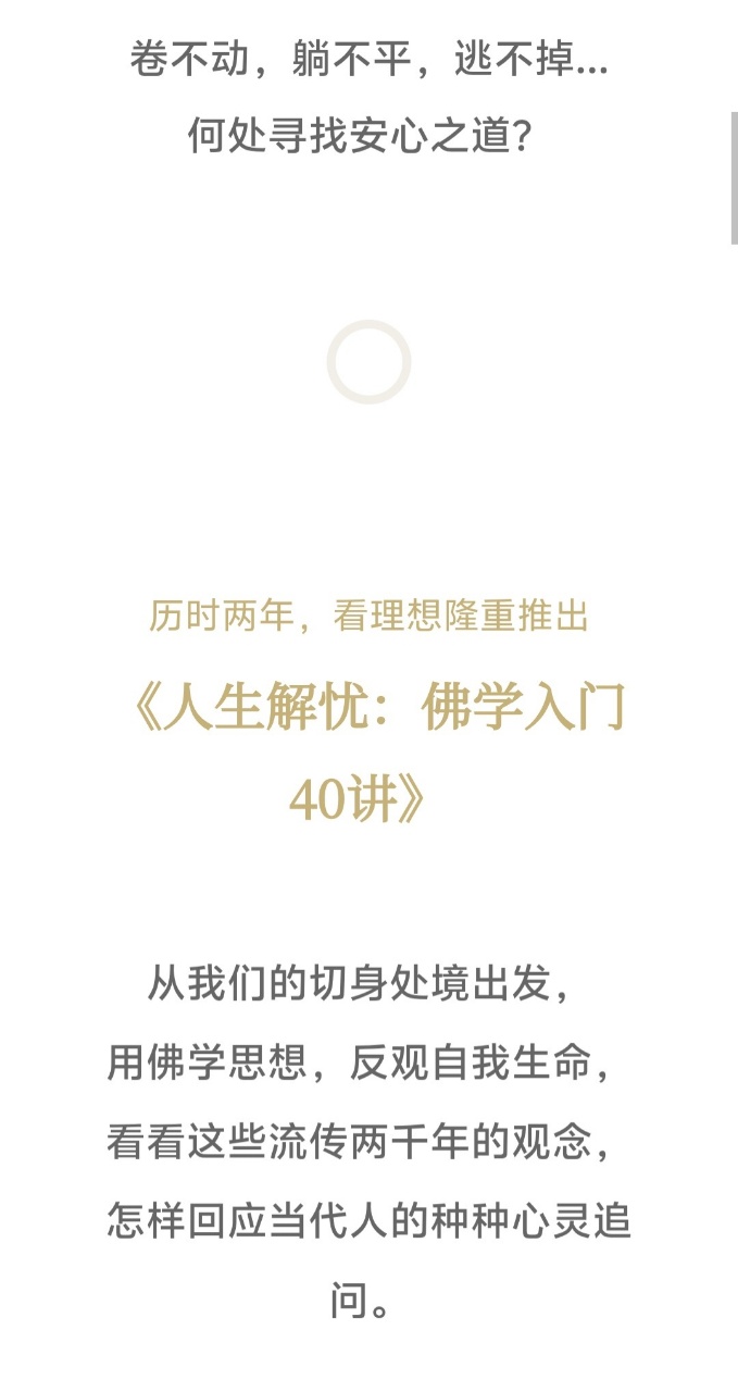 【修行课程】人生解忧：佛学入门40讲，何处寻找安心之道？