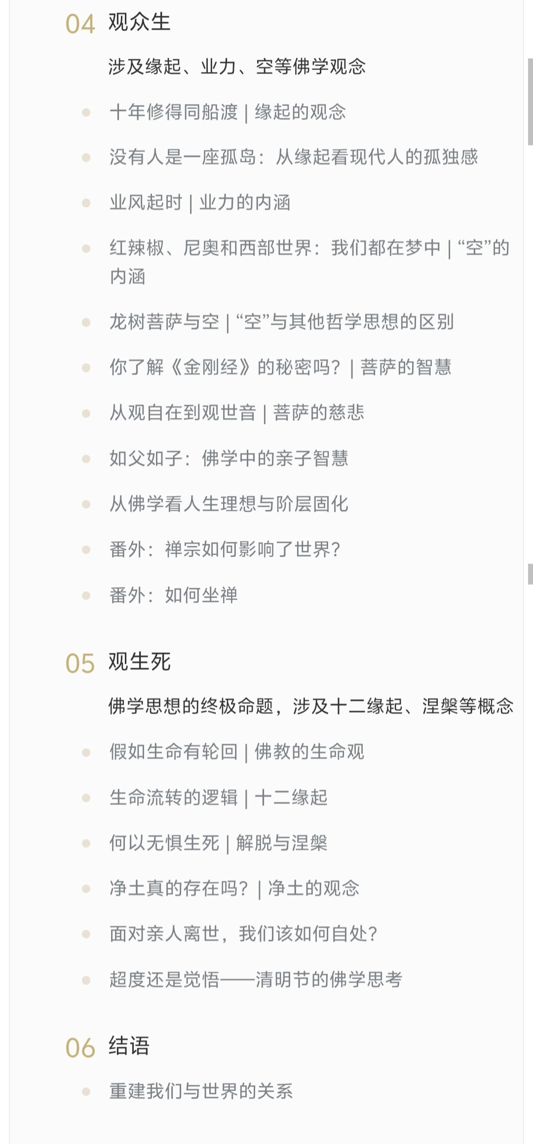 【修行课程】人生解忧：佛学入门40讲，何处寻找安心之道？