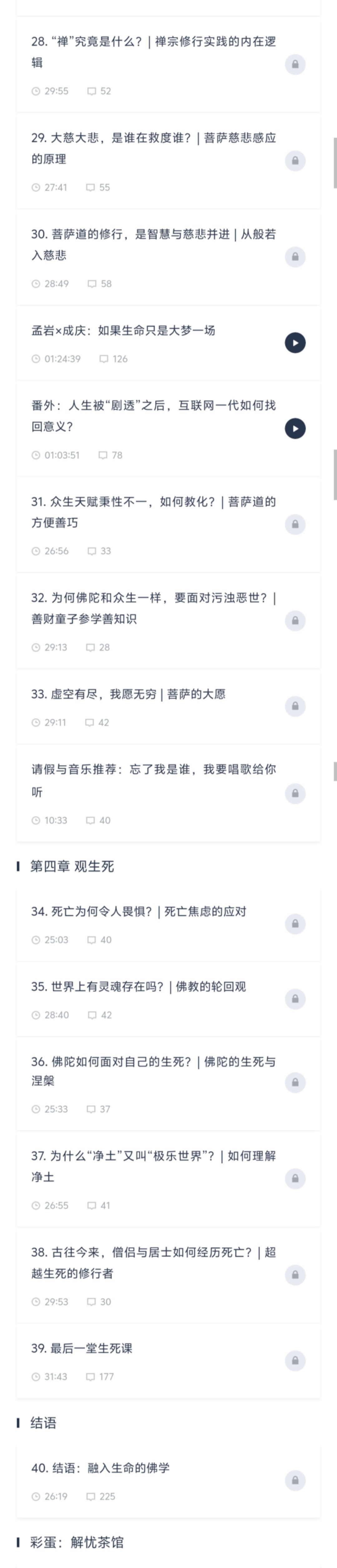 【修行课程】人生解忧：佛学入门40讲，何处寻找安心之道？