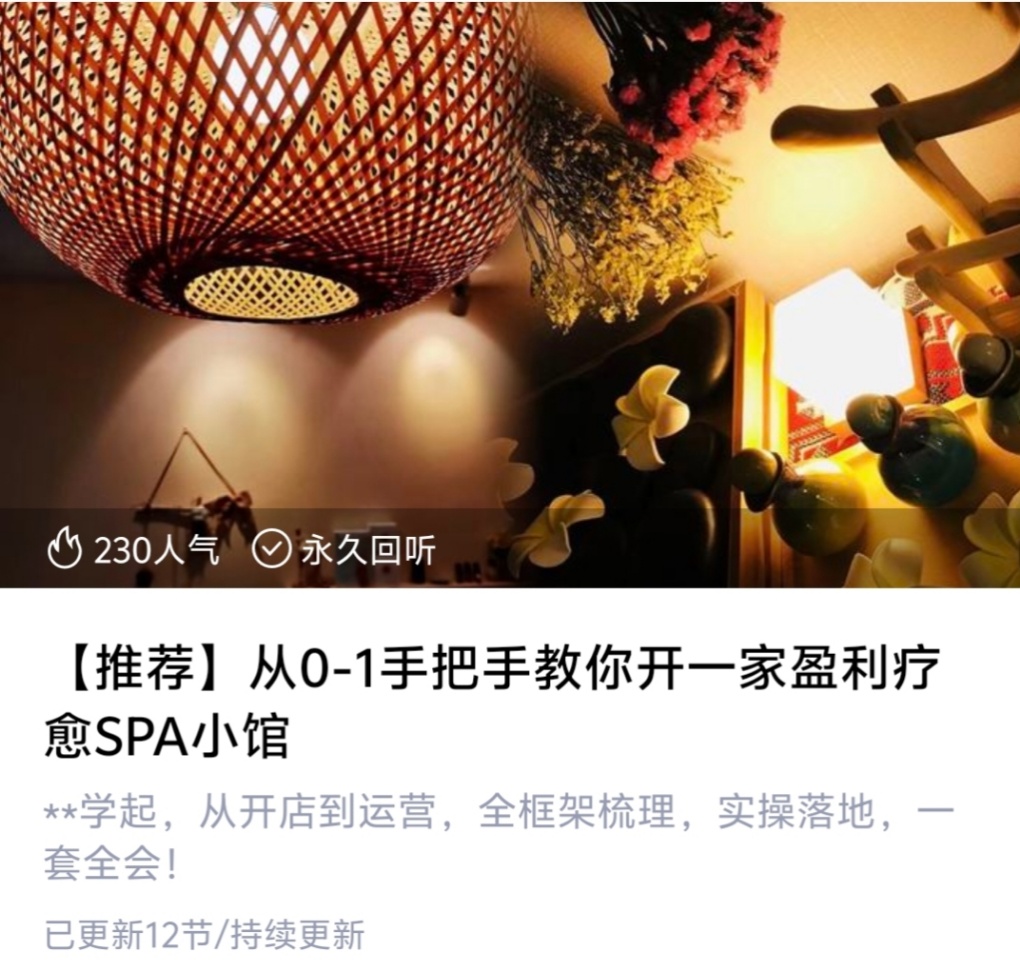 【推荐】从0-1手把手教你开一家盈利疗愈SPA小馆